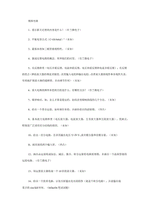 _各大公司电子类招聘题目精选.docx