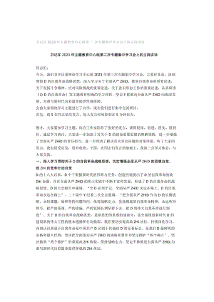 书记在2023年主题教育中心组第三次专题集中学习会上的主持讲话.docx