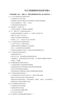 《化工和新能源材料与应用》试题、答案与解析B.docx