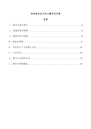 休闲食品生产加工数字化手册.docx