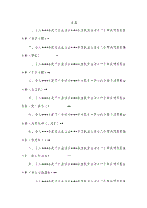 (11篇)一把手领导2022年度民主生活会六个带头对照检查材料汇编【】.d.docx