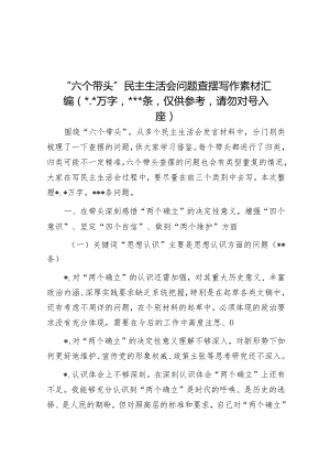 “六个带头”民主生活会问题查摆写作素材汇编（5.4万字386条仅供参考请勿对号入座）.docx