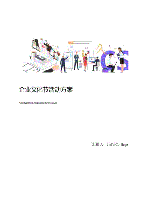 企业文化节活动方案.docx