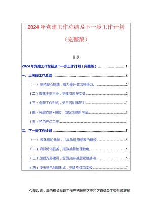 2024年党建工作总结及下一步工作计划.docx