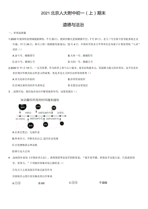 2021年北京人大附中初一（上）期末道德与法治试卷（教师版）.docx