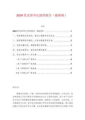 2024党支部书记述职报告（最新版）.docx