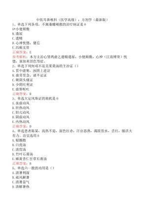 中医耳鼻喉科(医学高级)：方剂学（最新版）.docx