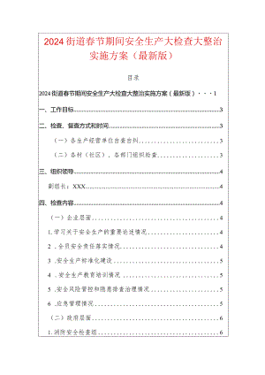 2024春节期间安全生产大检查大整治实施方案（最新版）-副本.docx