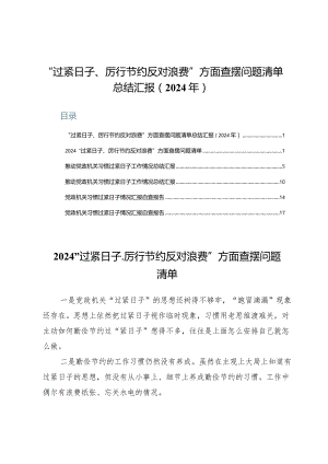 “过紧日子、厉行节约反对浪费”方面查摆问题清单总结汇报六篇（2024年）.docx