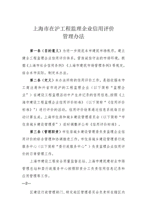 上海市在沪工程监理企业信用评价管理办法.docx