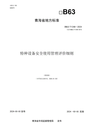 DB63_T1248—2024（代替DB63_T1248-2014）特种设备安全使用管理评价细则.docx