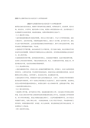 2023年主题教育组织生活会党员个人对照检查材料.docx
