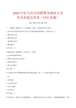 2023年驻马店市招聘警务辅助人员考试真题及答案.docx
