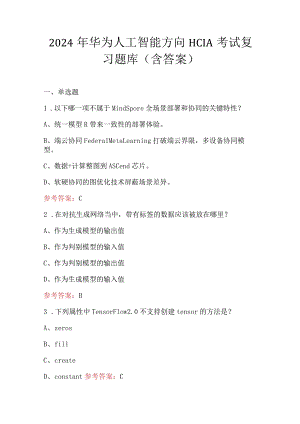2024年华为人工智能方向HCIA考试复习题库（含答案）.docx