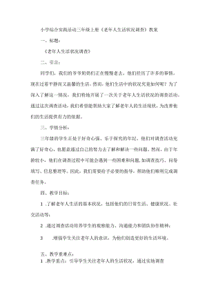 三年级上册综合实践活动-《老年人生活状况调查》教案.docx
