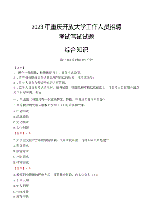 2023年重庆开放大学招聘考试真题.docx