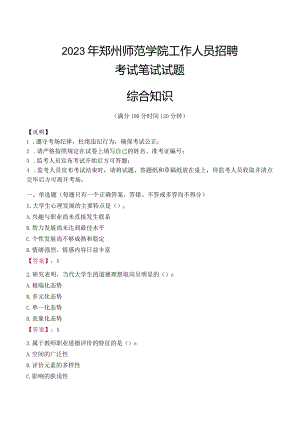 2023年郑州师范学院招聘考试真题.docx