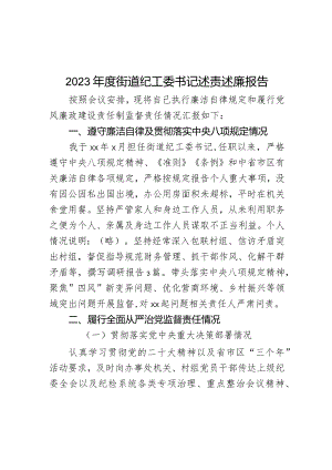 2023年度街道纪工委书记述责述廉报告.docx