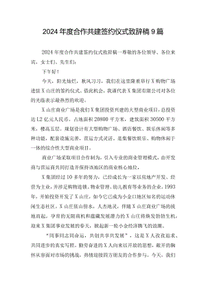 2024年度合作共建签约仪式致辞稿9篇.docx