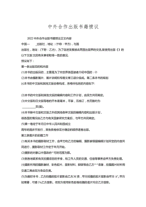 中外合作出版书籍协议.docx