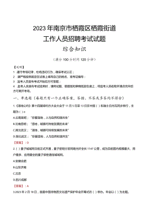 2023年南京市栖霞区栖霞街道工作人员招聘考试试题真题.docx