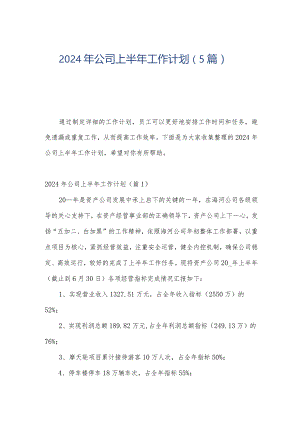 2024年公司上半年工作计划（5篇）.docx