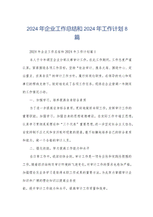 2024年企业工作总结和2024年工作计划8篇.docx