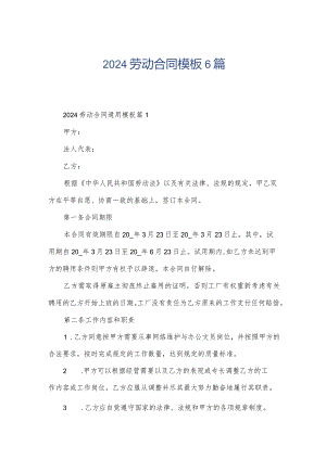 2024劳动合同模板6篇.docx