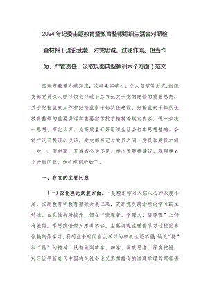 2024年纪委主题教育暨教育整顿组织生活会对照检查材料（理论武装、对党忠诚、过硬作风、担当作为、严管责任、汲取反面典型教训六个方面）范文.docx