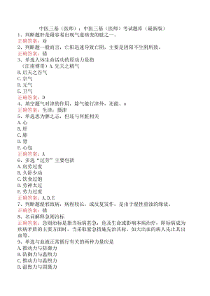 中医三基(医师)：中医三基(医师)考试题库（最新版）.docx