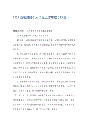 2024酒店财务个人年度工作总结（35篇）.docx