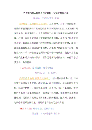7个高质量人物组合作文素材议论文写作必备.docx