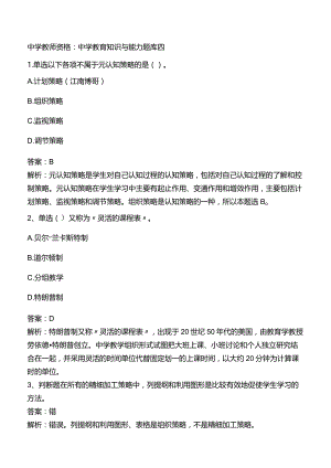 中学教师资格：中学教育知识与能力题库四.docx