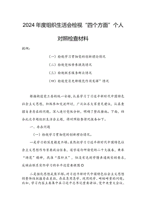 【共5篇】党委领导班子2023年组织生活会检视“学习贯彻党的创新理论、党性修养提高、联系服务群众、党员先锋模范作用发挥”等方面对照检.docx