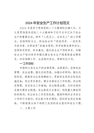 2024年安全生产工作计划实施方案.docx