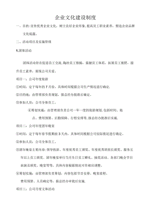 企业文化建设制度.docx