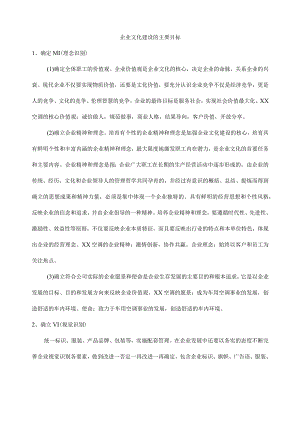 企业文化建设的目标.docx