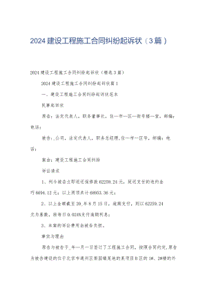 2024建设工程施工合同纠纷起诉状（3篇）.docx