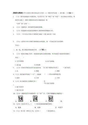 2023-2024学年小学科学六年级上册期末试题（甘肃省白银市靖远县.docx