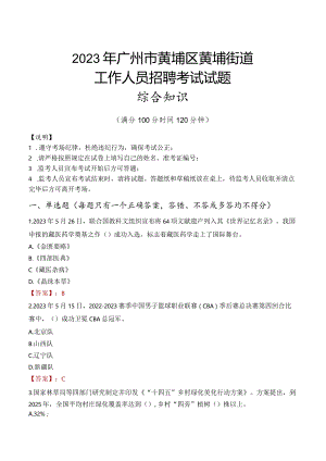 2023年广州市黄埔区黄埔街道工作人员招聘考试试题真题.docx
