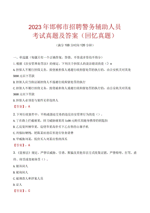 2023年邯郸市招聘警务辅助人员考试真题及答案.docx