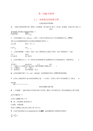 2023-2024学年北师大版选择性必修第一册第二章2-1双曲线及其标准方程作业.docx