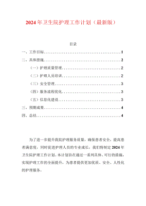 2024年卫生院护理工作计划（最新版）.docx