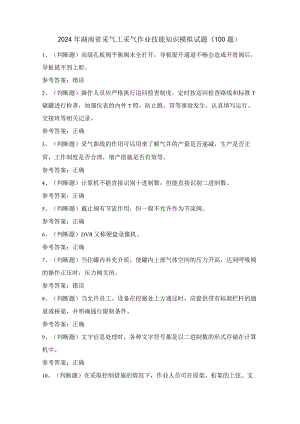 2024年湖南省采气工采气作业技能知识模拟试题（100题）含答案.docx
