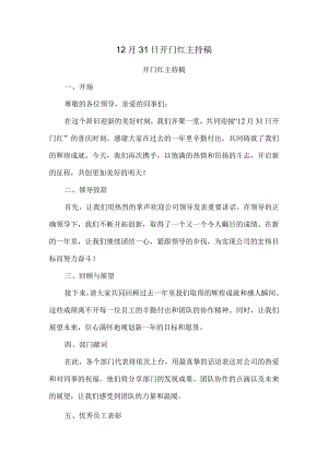 12月31日开门红主持稿.docx