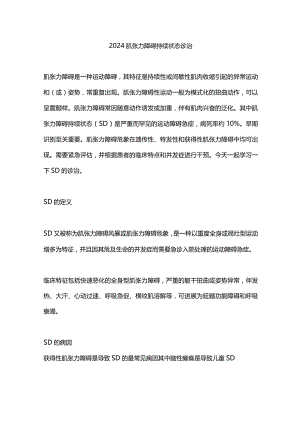 2024肌张力障碍持续状态诊治.docx