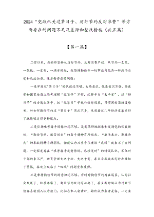 2024“党政机关过紧日子、厉行节约反对浪费”等方面存在的问题不足及差距和整改措施(共五篇).docx