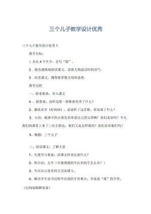 三个儿子教学设计优秀.docx