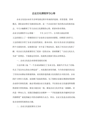 企业文化课程学习心得.docx