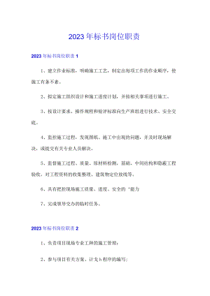 2023年标书岗位职责.docx